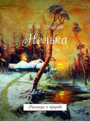 cover image of Нелька. Рассказы о природе